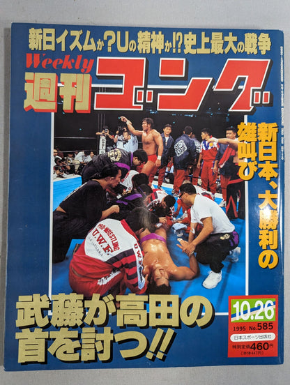 週刊ゴング585