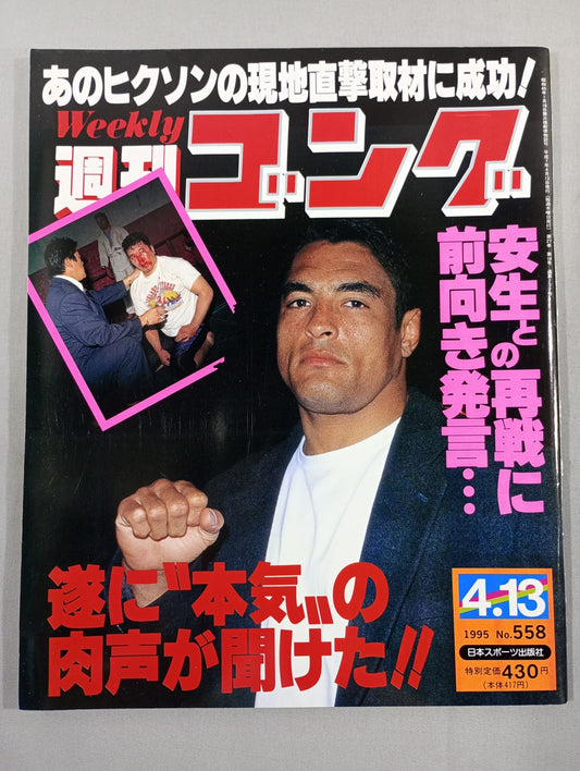 週刊ゴング558