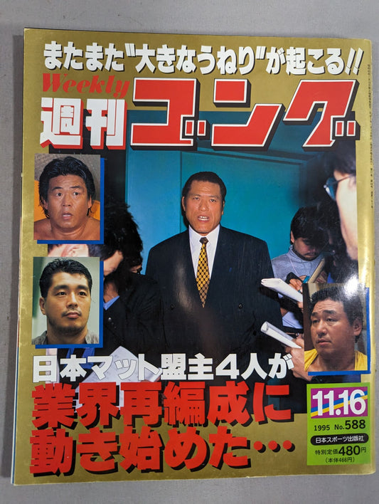 週刊ゴング588