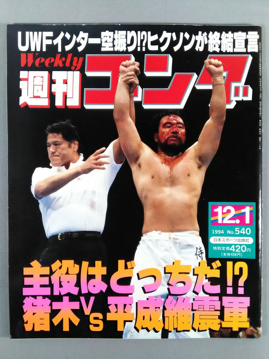 週刊ゴング540