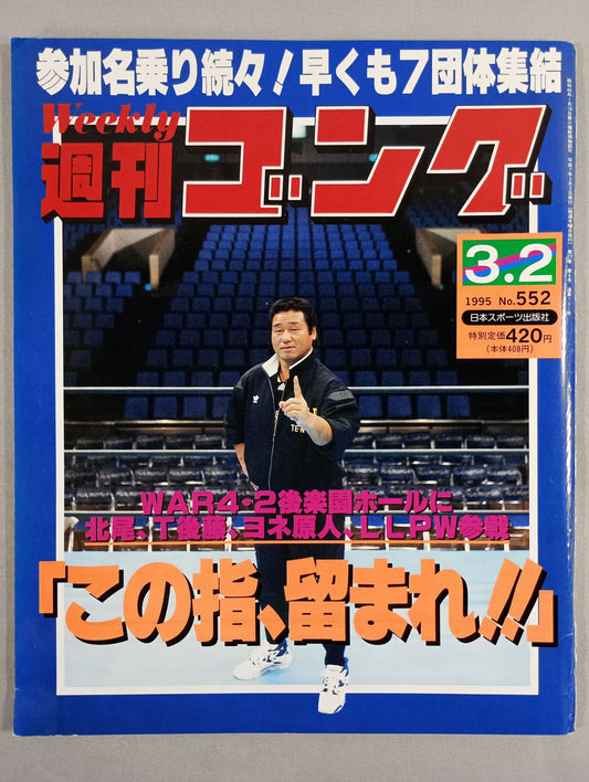 週刊ゴング552