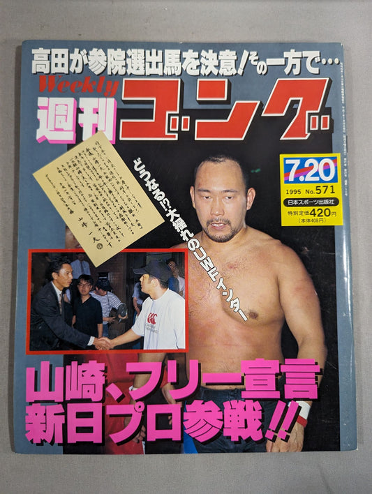 週刊ゴング571