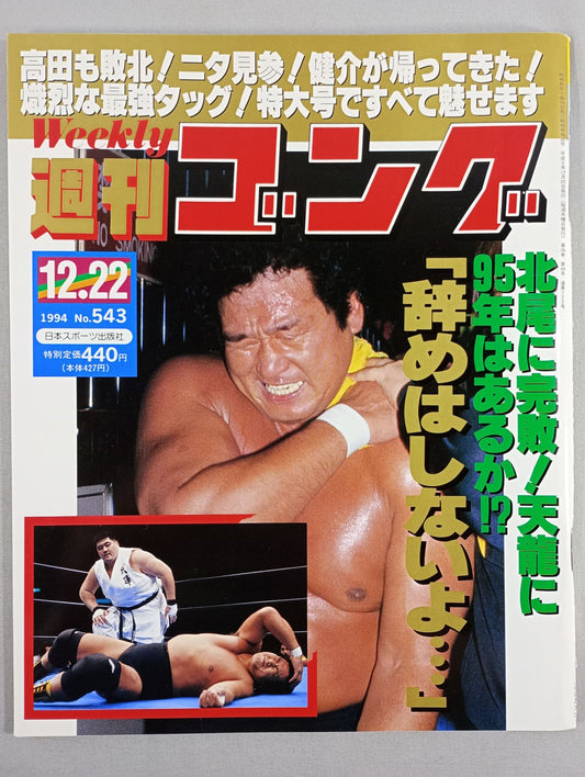 週刊ゴング543
