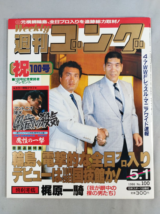 週刊ゴング100