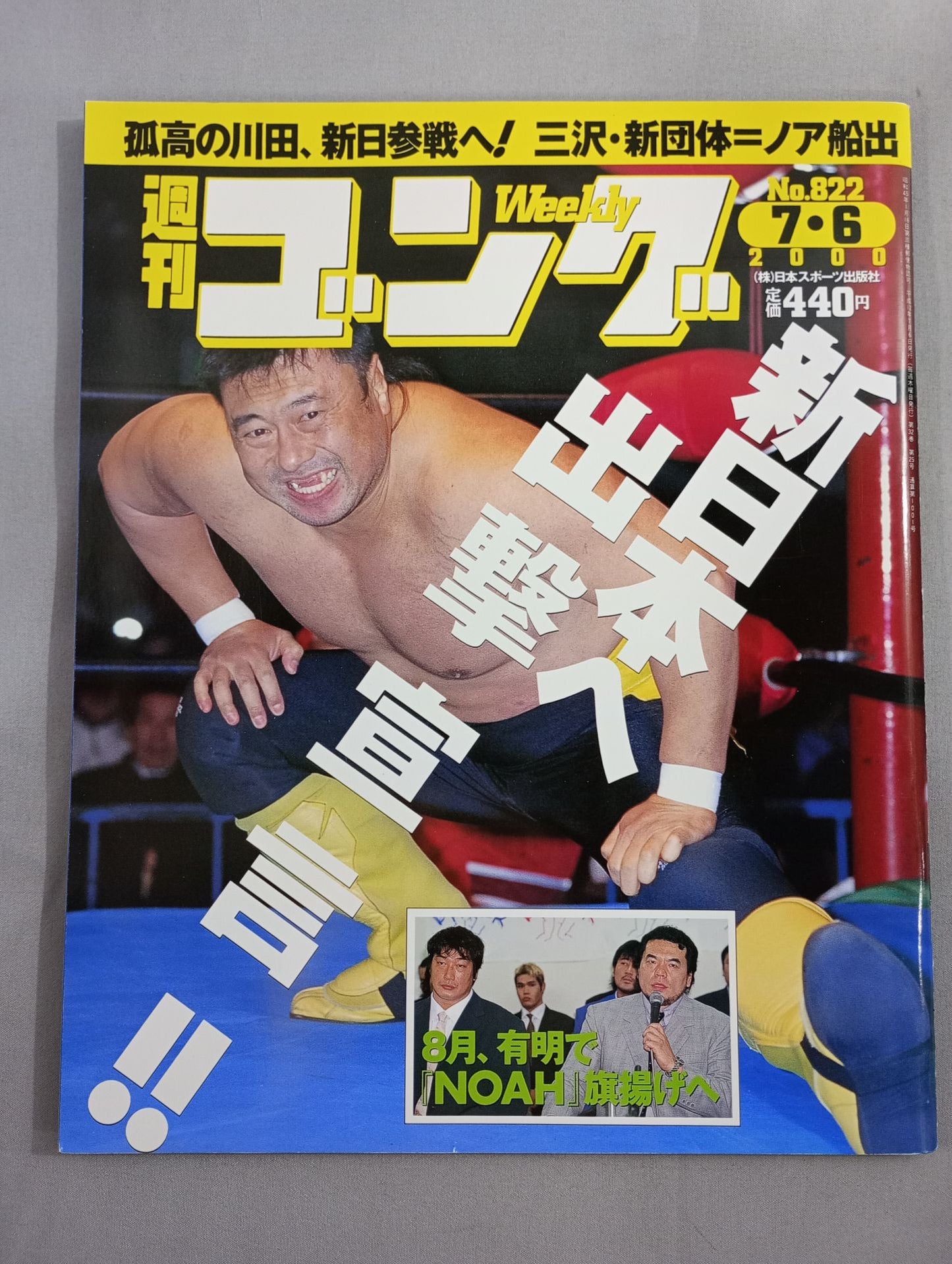 週刊ゴング822
