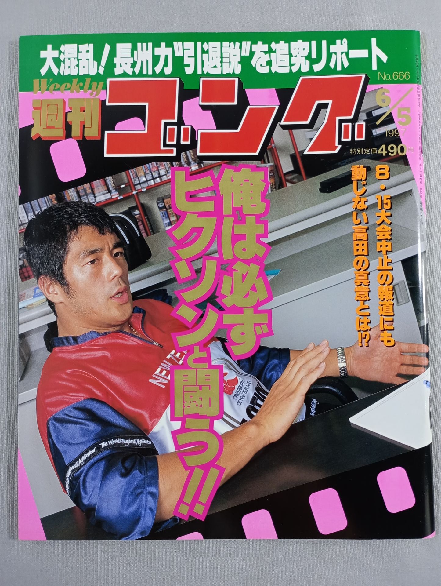 週刊ゴング666