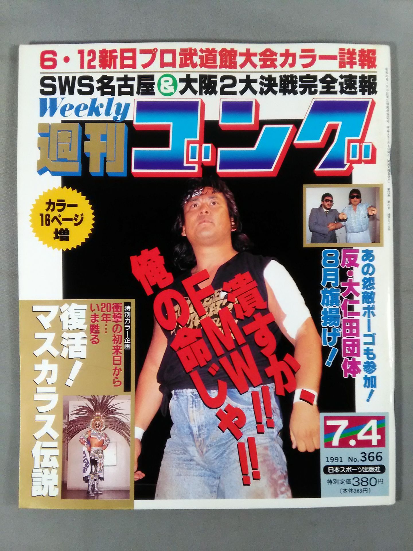 週刊ゴング366