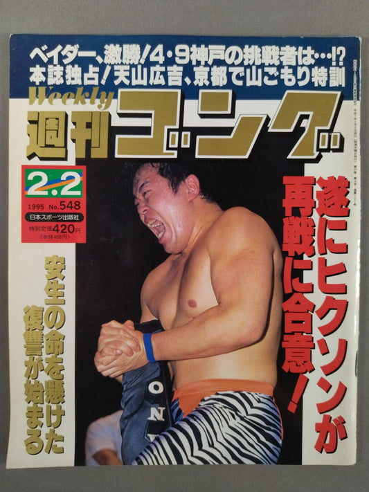 週刊ゴング548