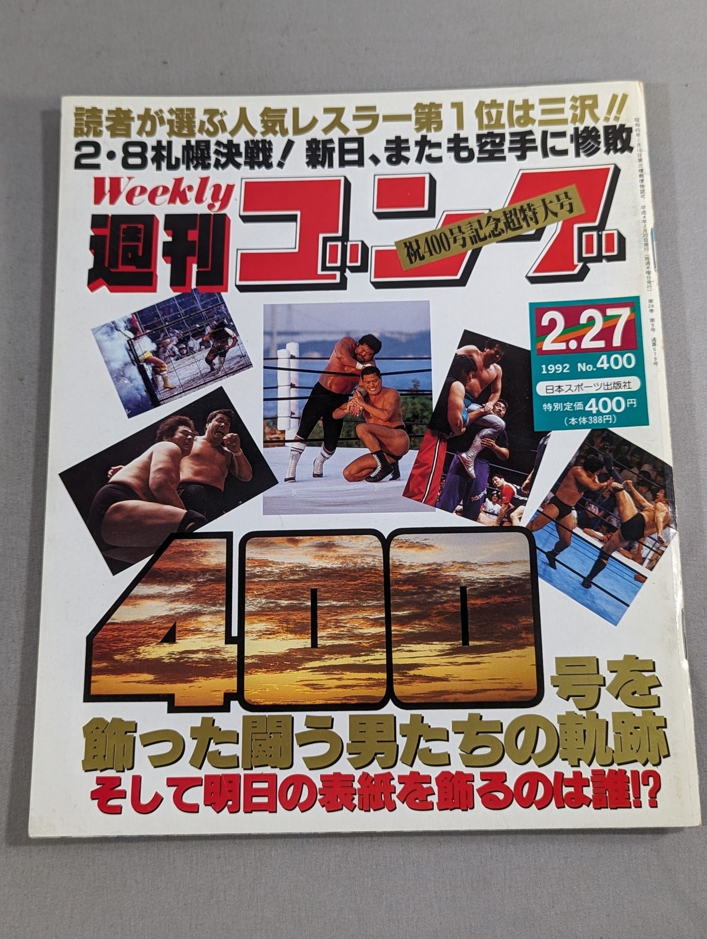 週刊ゴング400