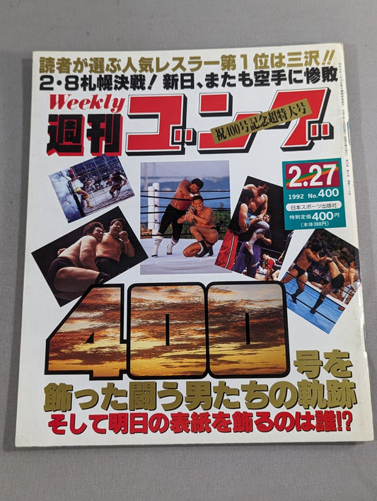 週刊ゴング400
