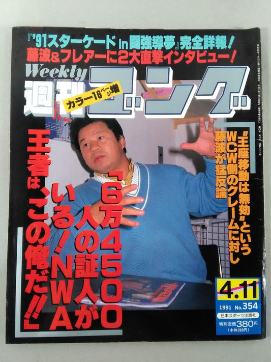 週刊ゴング354