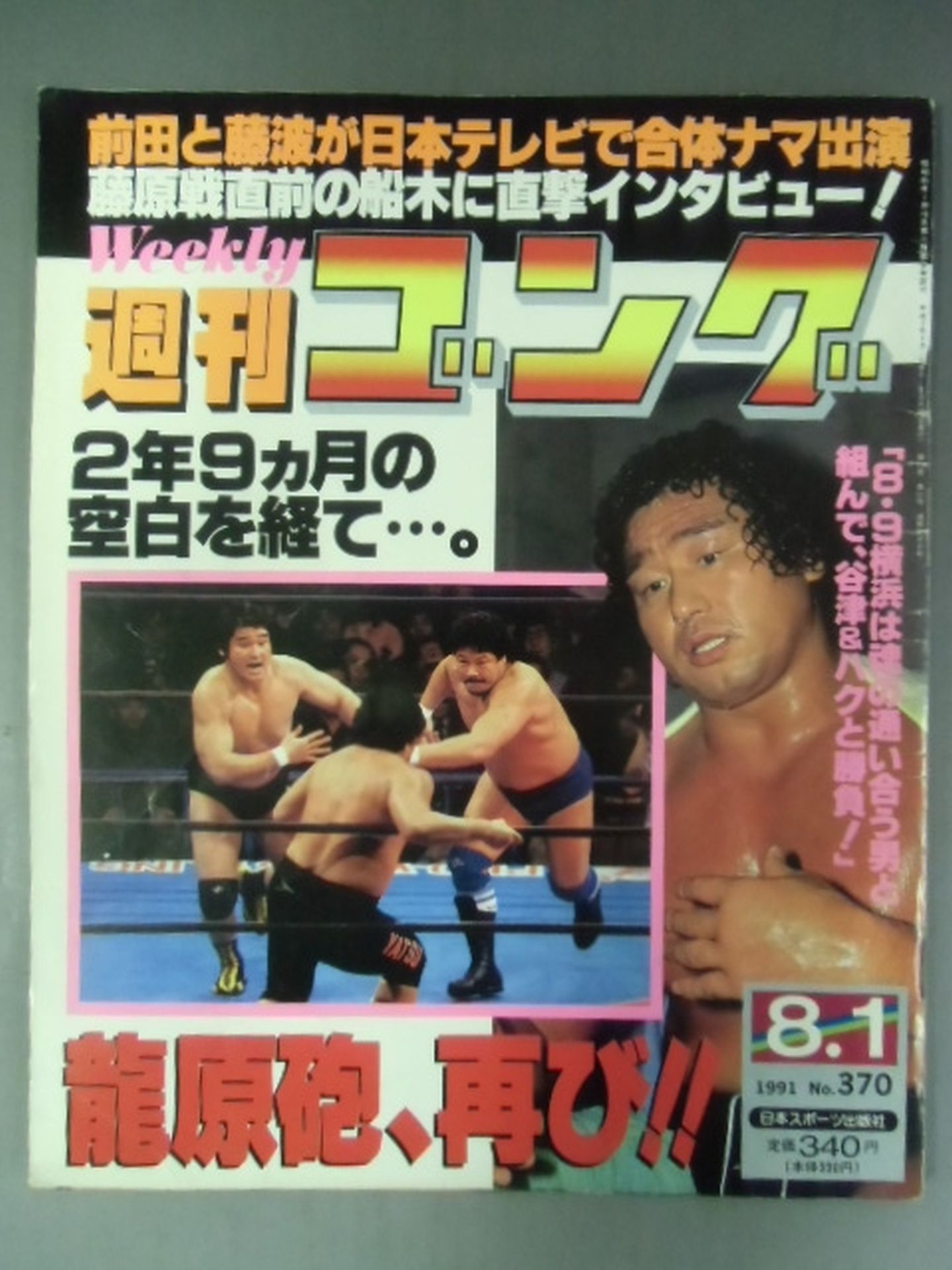 週刊ゴング370