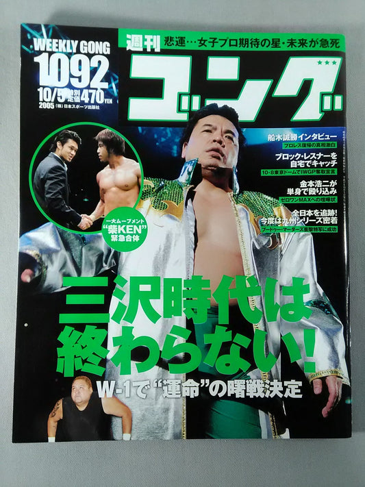 週刊ゴング1092