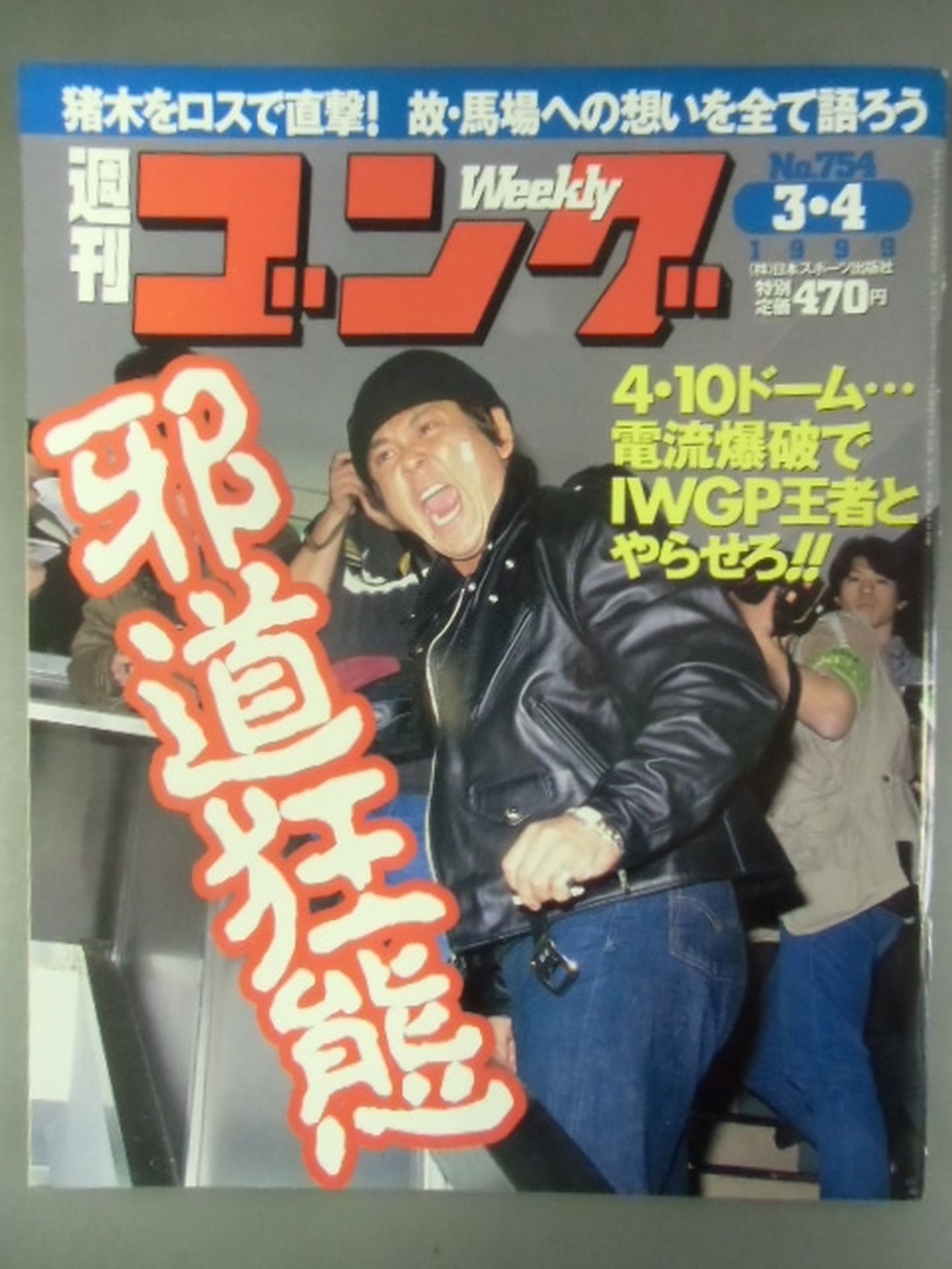 週刊ゴング754