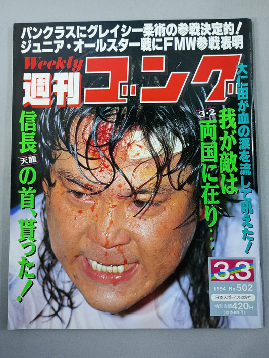 週刊ゴング502