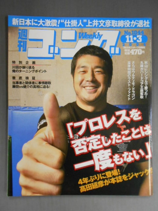 週刊ゴング1044