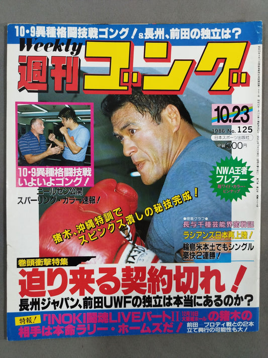 週刊ゴング125