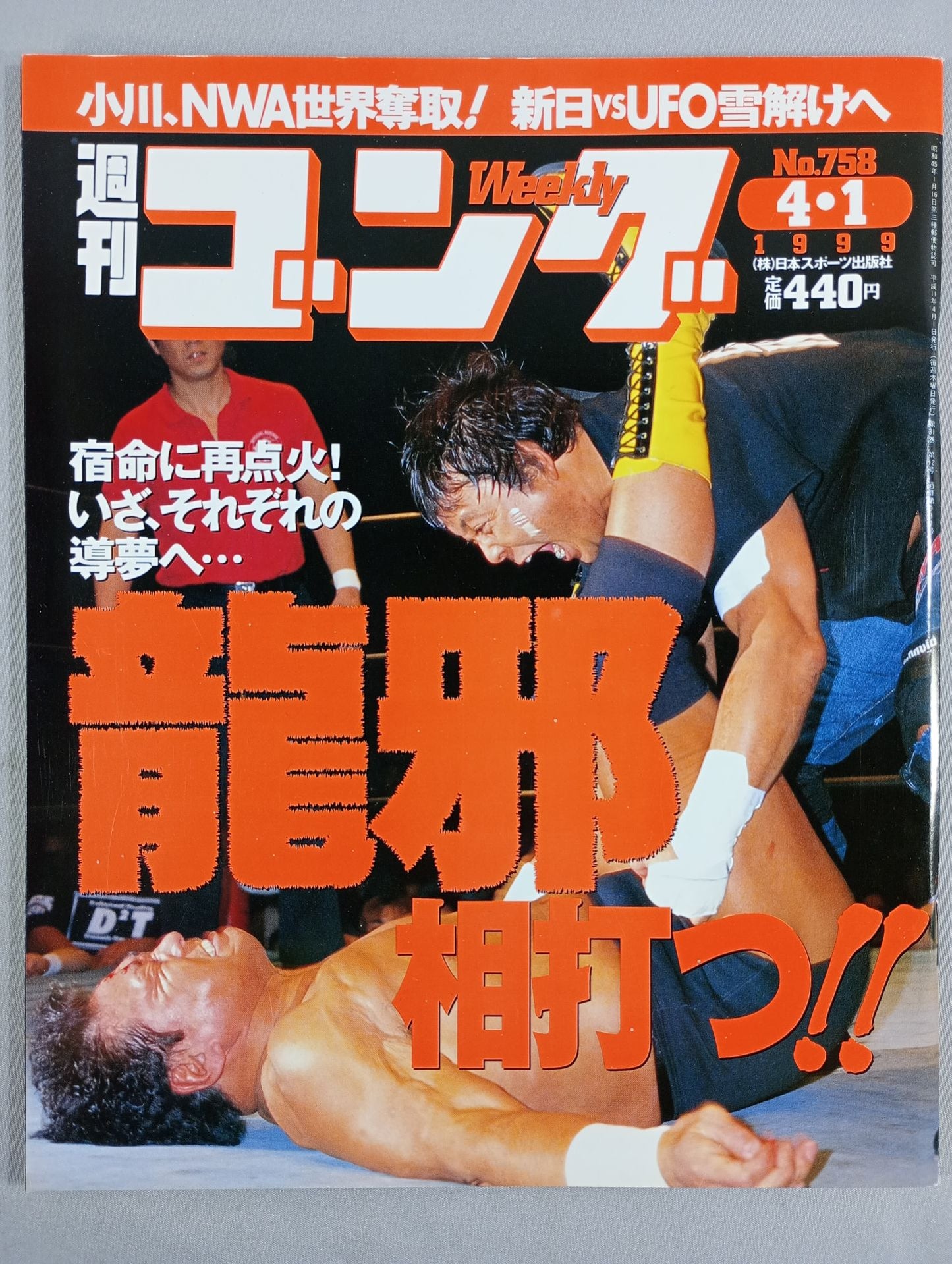 週刊ゴング758
