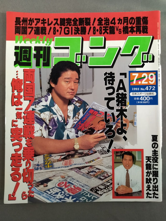 週刊ゴング472