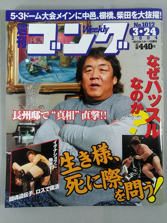 週刊ゴング1012
