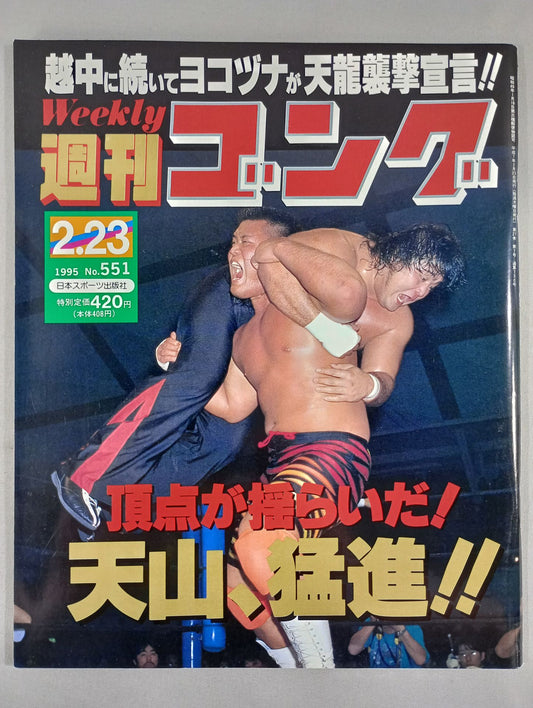 週刊ゴング551