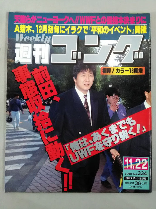 週刊ゴング334