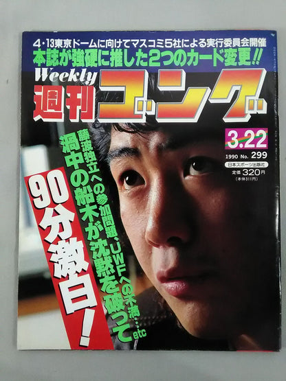 週刊ゴング299