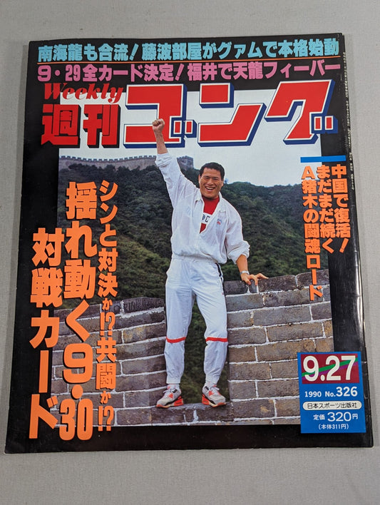 週刊ゴング326