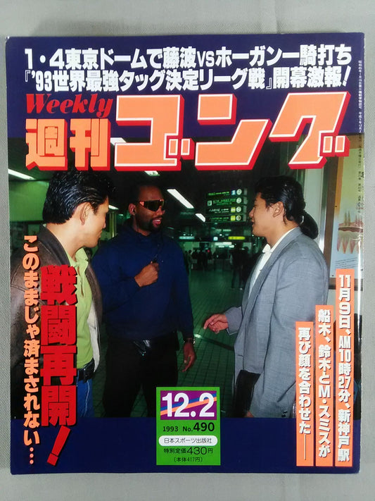 週刊ゴング490