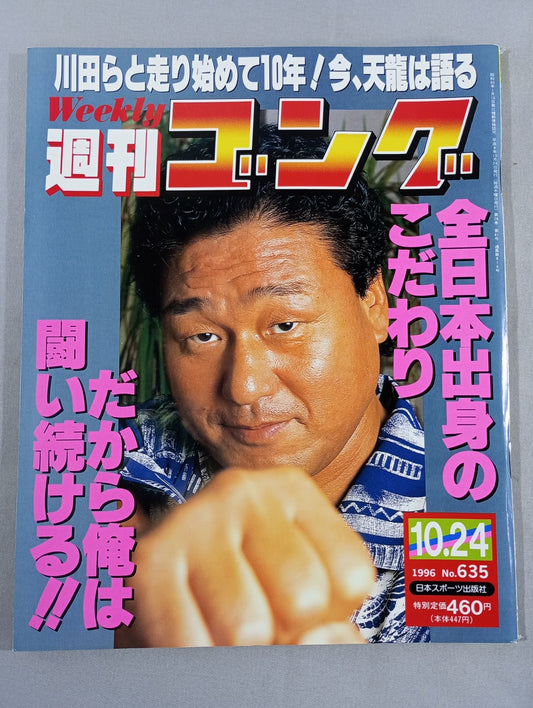週刊ゴング635