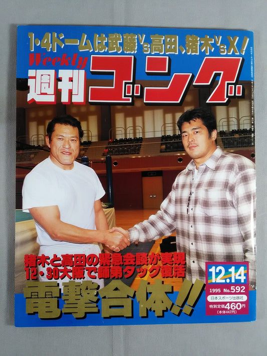 週刊ゴング592