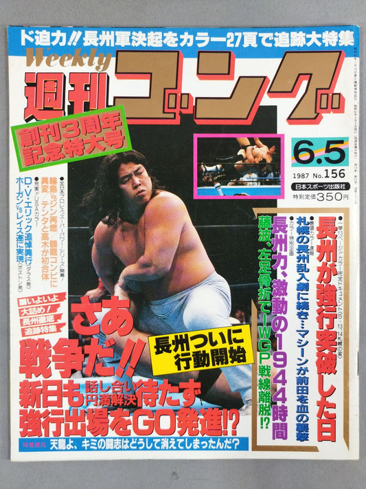 週刊ゴング156