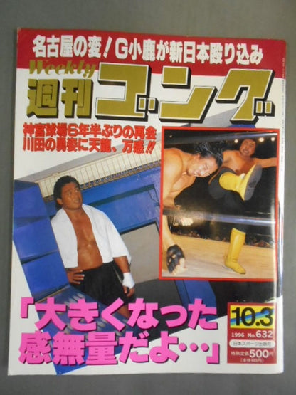 週刊ゴング632