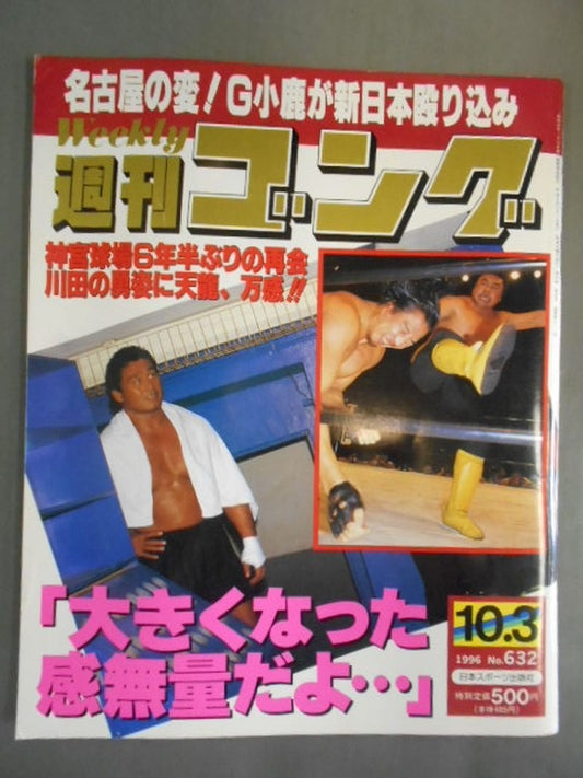 週刊ゴング632