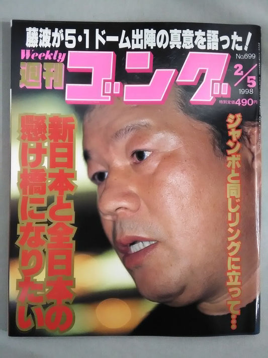 週刊ゴング699