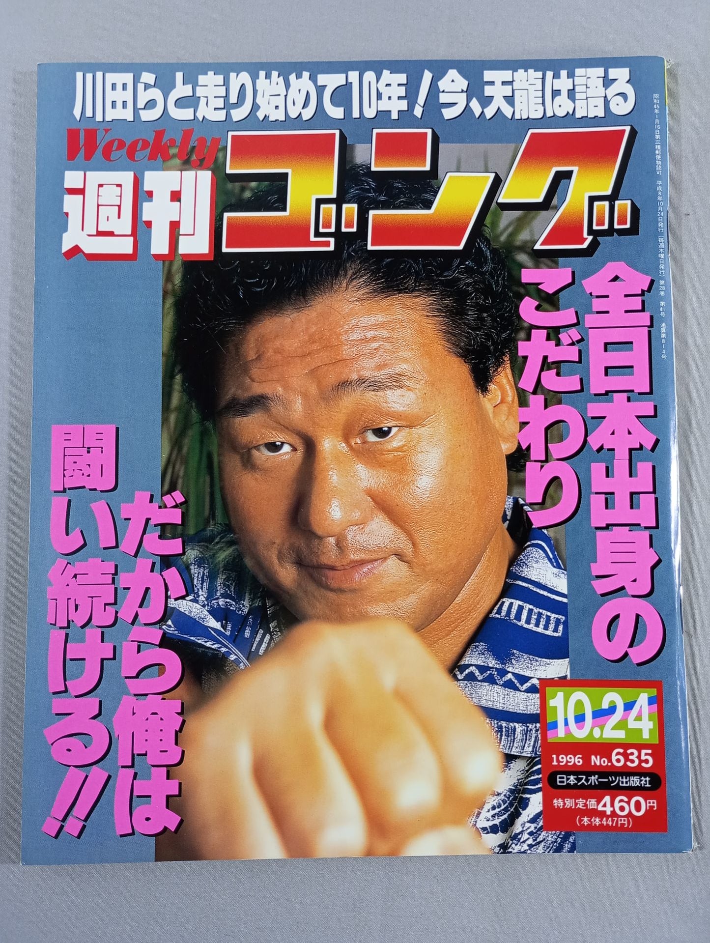 週刊ゴング635
