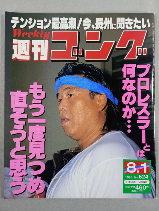 週刊ゴング624