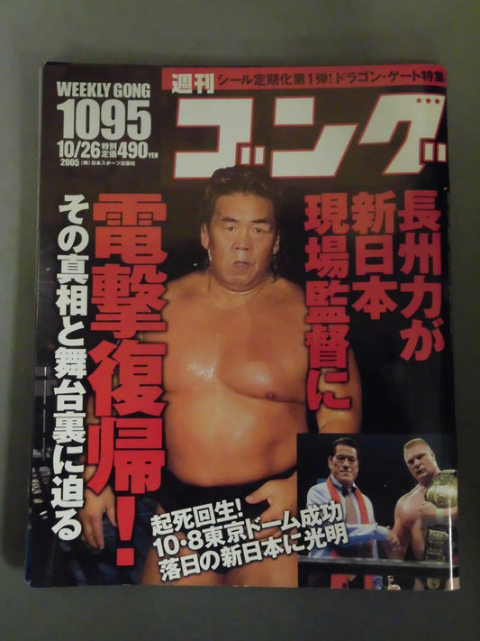 週刊ゴング1095