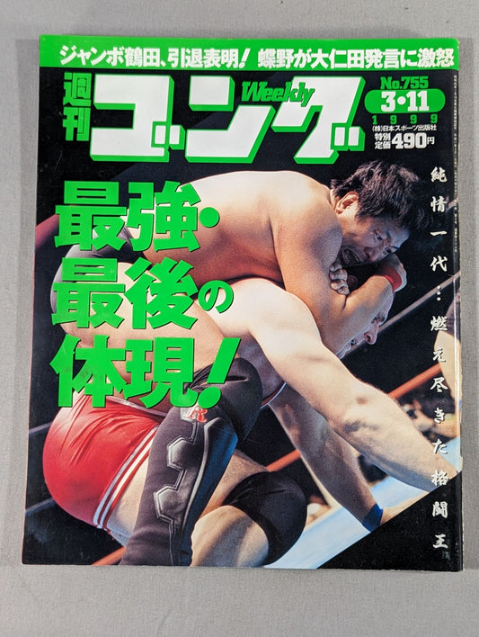 週刊ゴング755