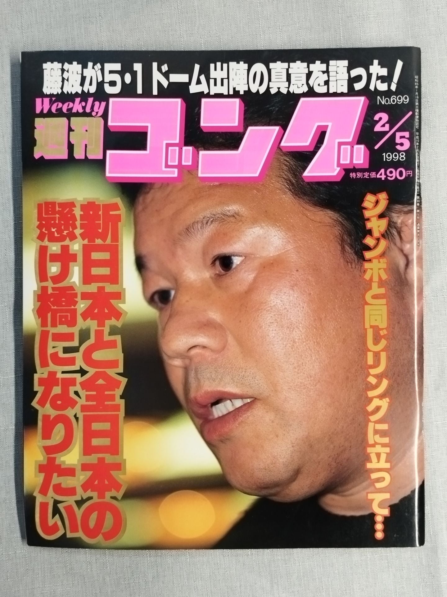 週刊ゴング699