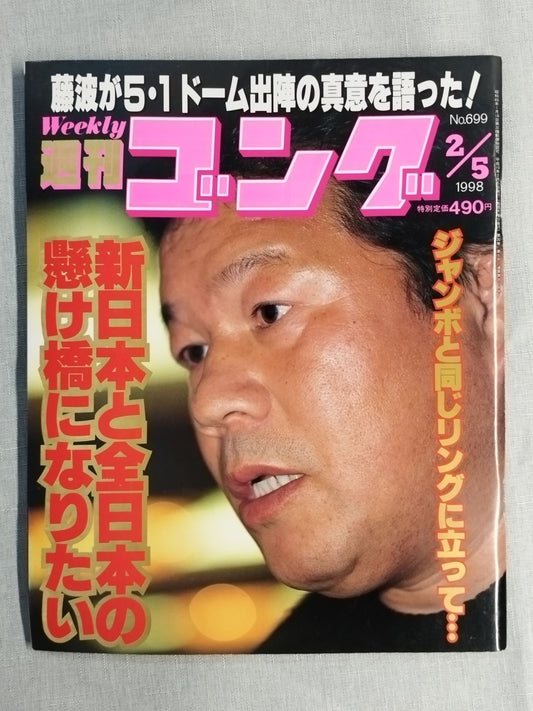 週刊ゴング699