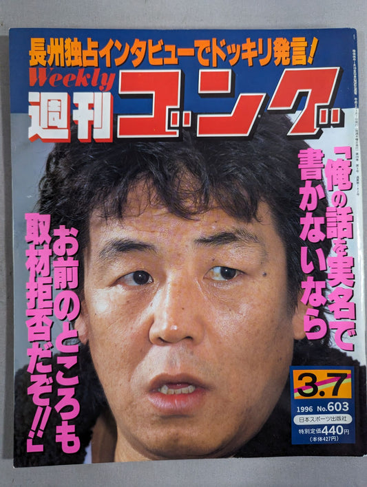 週刊ゴング603