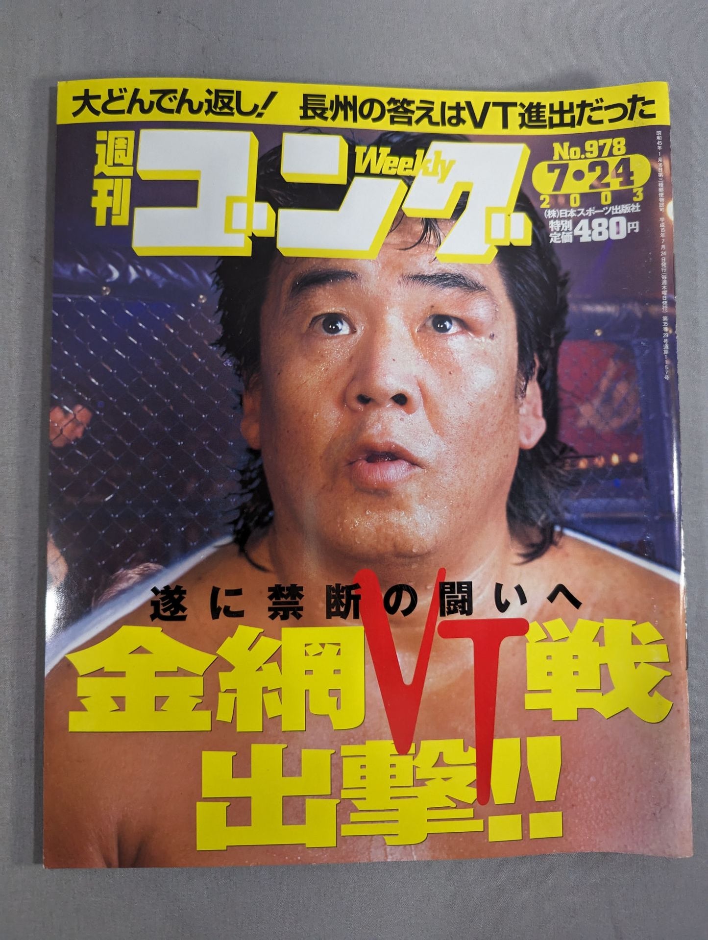 週刊ゴング978