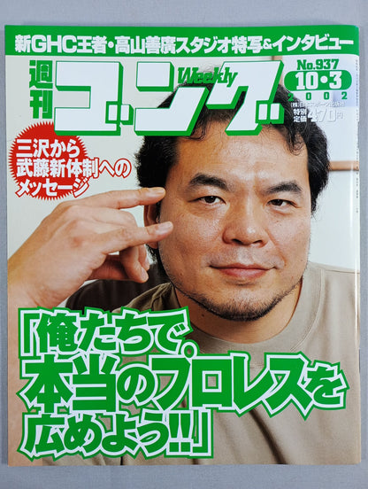 週刊ゴング937