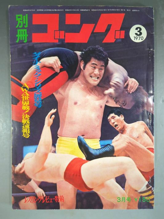別冊ゴングVol.2 No.3