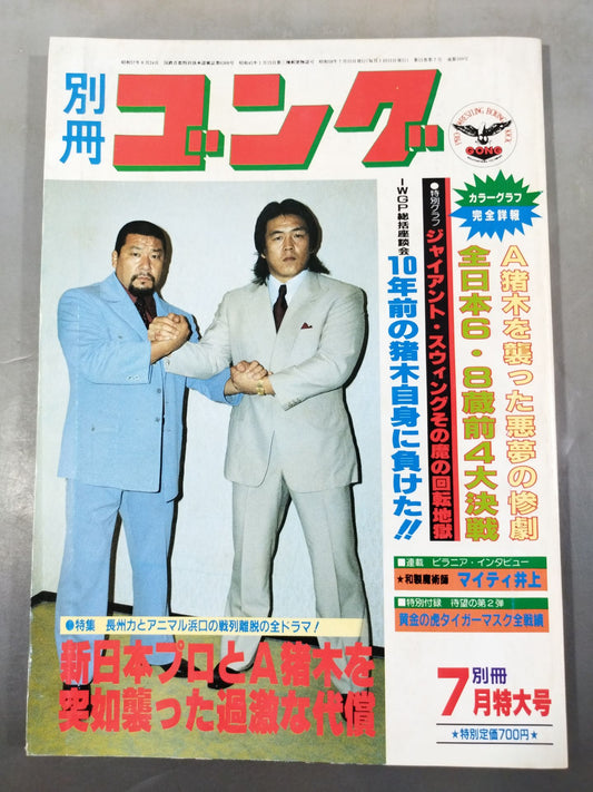 別冊ゴングVol.15 No.7