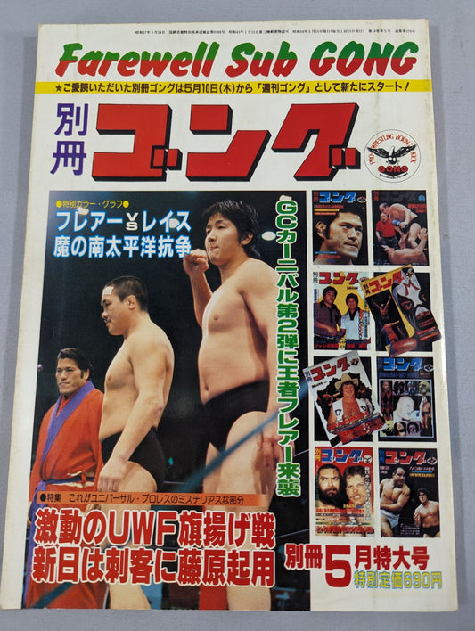 別冊ゴングVol.16 No.5