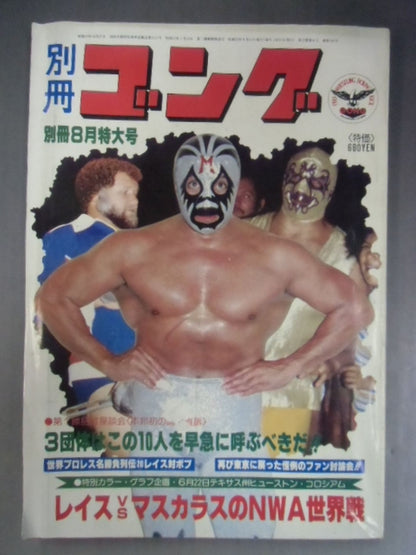 別冊ゴングVol.12 No.8