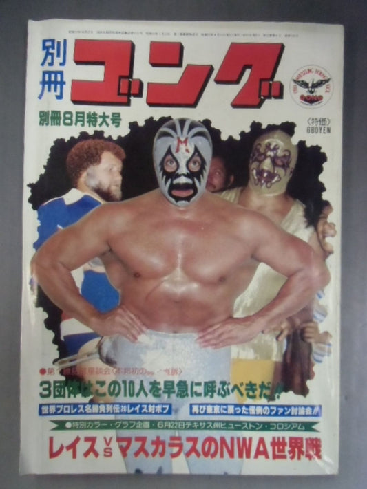 別冊ゴングVol.12 No.8