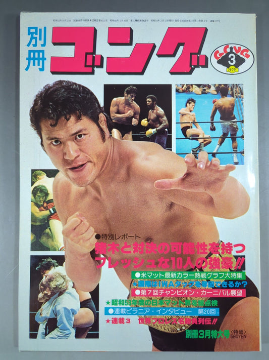 別冊ゴングVol.11 No.4